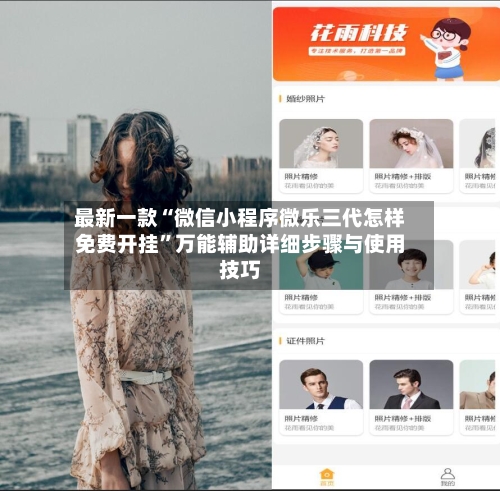 最新一款“微信小程序微乐三代怎样免费开挂	”万能辅助详细步骤与使用技巧-第1张图片
