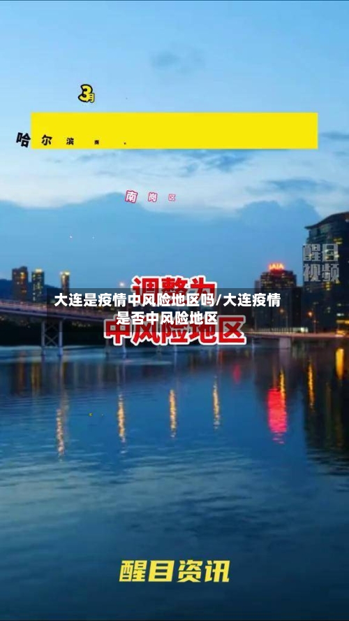 大连是疫情中风险地区吗/大连疫情是否中风险地区-第1张图片
