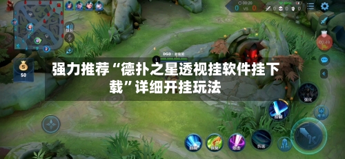 强力推荐“德扑之星透视挂软件挂下载	”详细开挂玩法-第1张图片