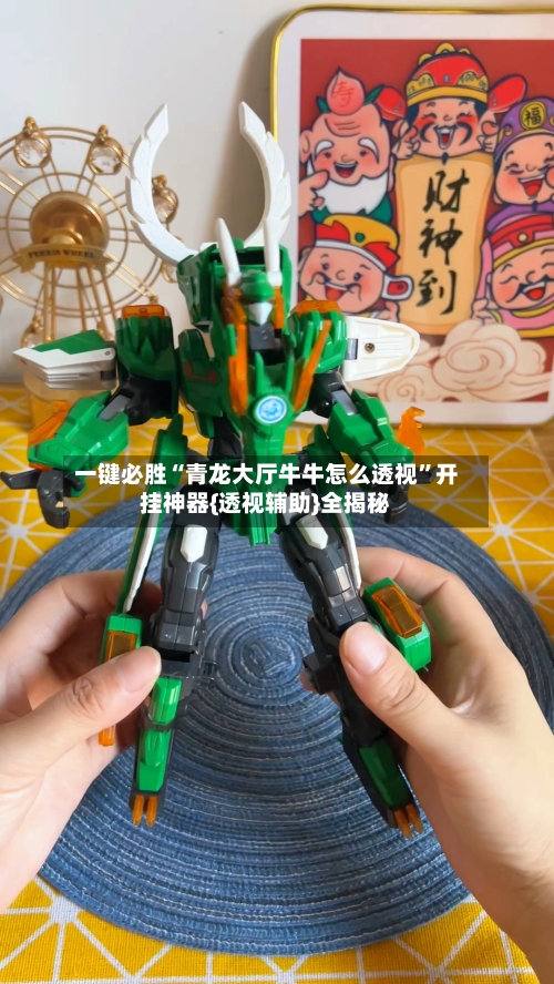 一键必胜“青龙大厅牛牛怎么透视”开挂神器{透视辅助}全揭秘-第1张图片