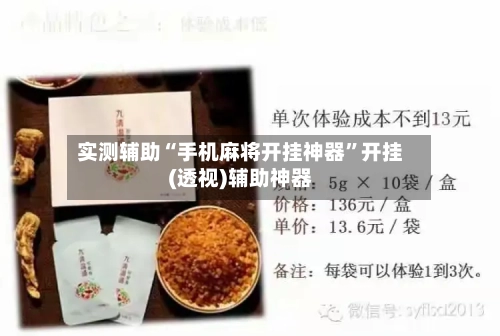 实测辅助“手机麻将开挂神器”开挂(透视)辅助神器-第1张图片