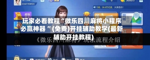 玩家必看教程“微乐四川麻将小程序必赢神器 ”(免费)开挂辅助教学(最新辅助开挂教程)-第1张图片