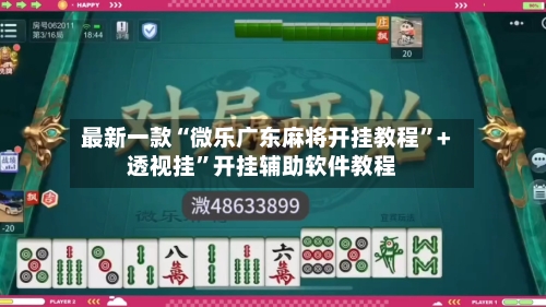 最新一款“微乐广东麻将开挂教程	”+透视挂”开挂辅助软件教程-第1张图片