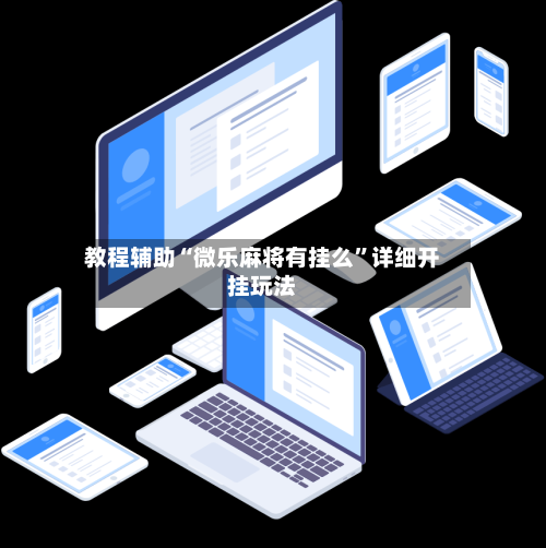 教程辅助“微乐麻将有挂么	”详细开挂玩法-第1张图片