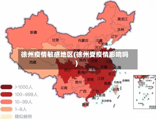 徐州疫情敏感地区(徐州受疫情影响吗)-第1张图片