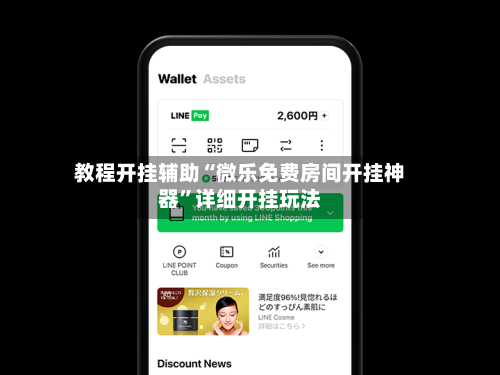教程开挂辅助“微乐免费房间开挂神器	”详细开挂玩法-第1张图片