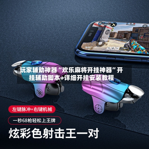 玩家辅助神器“欢乐麻将开挂神器	”开挂辅助脚本+详细开挂安装教程-第1张图片