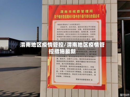 渭南地区疫情管控/渭南地区疫情管控措施最新-第1张图片