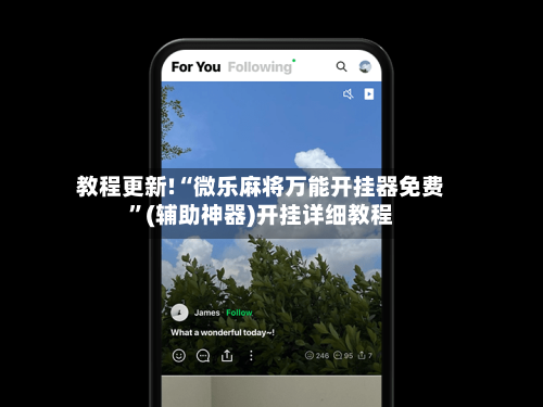 教程更新!“微乐麻将万能开挂器免费”(辅助神器)开挂详细教程-第1张图片