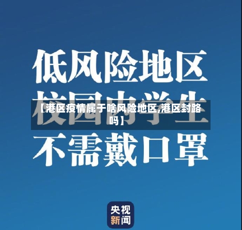 【港区疫情属于啥风险地区,港区封路吗】-第1张图片