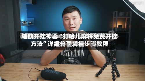 辅助开挂神器“打哈儿麻将免费开挂方法”详细分享装挂步骤教程-第1张图片