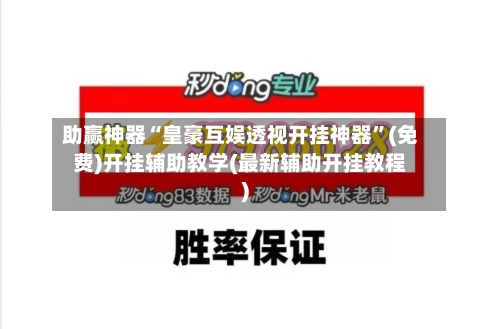 助赢神器“皇豪互娱透视开挂神器	”(免费)开挂辅助教学(最新辅助开挂教程)-第1张图片