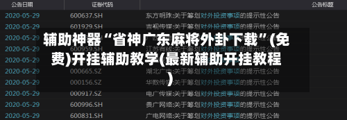 辅助神器“省神广东麻将外卦下载	”(免费)开挂辅助教学(最新辅助开挂教程)-第1张图片