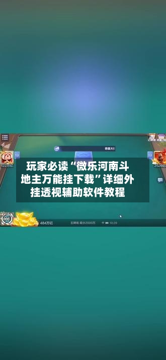 玩家必读“微乐河南斗地主万能挂下载	”详细外挂透视辅助软件教程-第1张图片