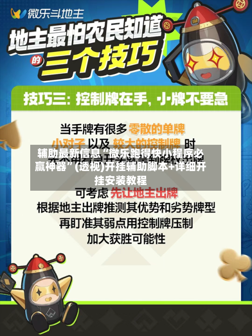 辅助最新信息“微乐跑得快小程序必赢神器”(透视)开挂辅助脚本+详细开挂安装教程-第1张图片