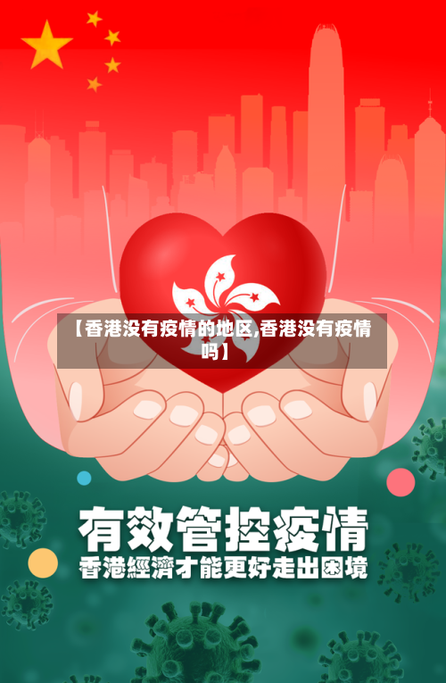 【香港没有疫情的地区,香港没有疫情吗】-第1张图片