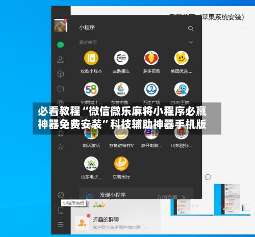 必看教程“微信微乐麻将小程序必赢神器免费安装	”科技辅助神器手机版-第1张图片