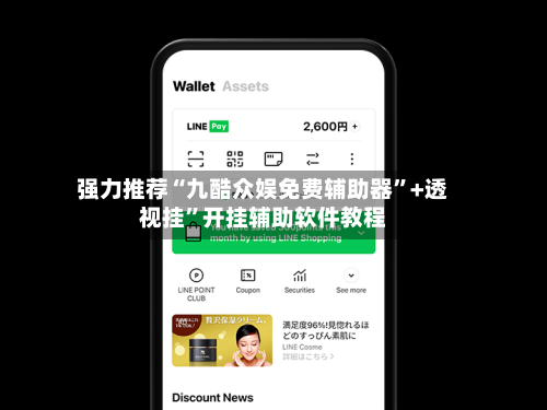 强力推荐“九酷众娱免费辅助器”+透视挂”开挂辅助软件教程-第1张图片