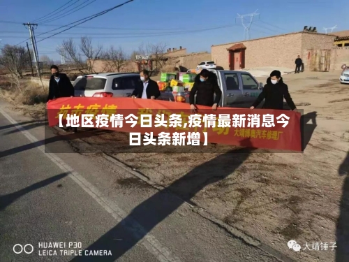 【地区疫情今日头条,疫情最新消息今日头条新增】-第1张图片