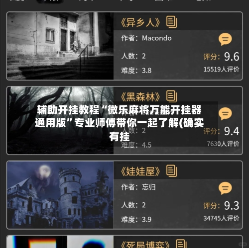 辅助开挂教程“微乐麻将万能开挂器通用版”专业师傅带你一起了解(确实有挂-第1张图片