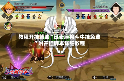 教程开挂辅助“迅奇麻将斗牛挂免费”附开挂脚本详细教程-第1张图片