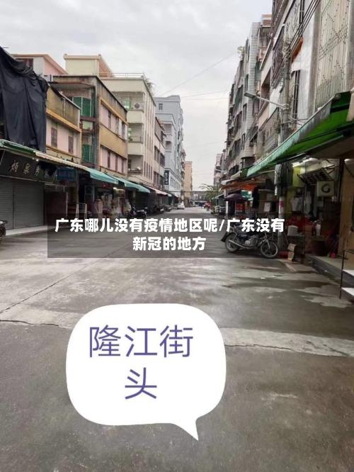 广东哪儿没有疫情地区呢/广东没有新冠的地方-第1张图片