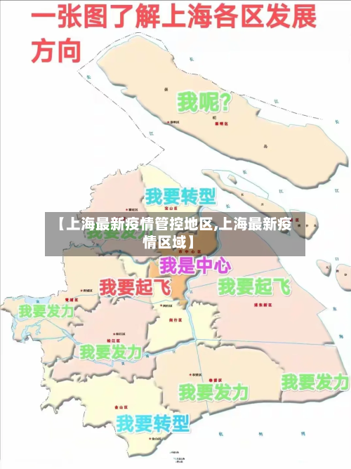 【上海最新疫情管控地区,上海最新疫情区域】-第1张图片