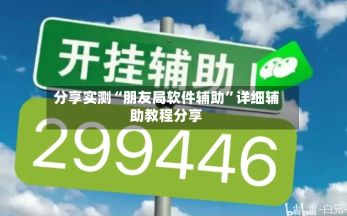 分享实测“朋友局软件辅助	”详细辅助教程分享-第1张图片