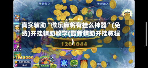 真实辅助“微乐麻将有挂么神器”(免费)开挂辅助教学(最新辅助开挂教程)-第1张图片