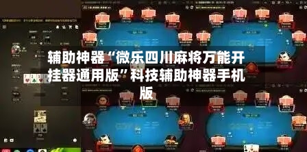 辅助神器“微乐四川麻将万能开挂器通用版	”科技辅助神器手机版-第1张图片