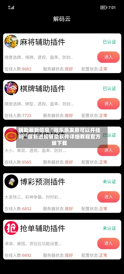 辅助最新信息“微乐亲友房可以开挂吗	”最新透视辅助软件详细教程官方版下载-第1张图片
