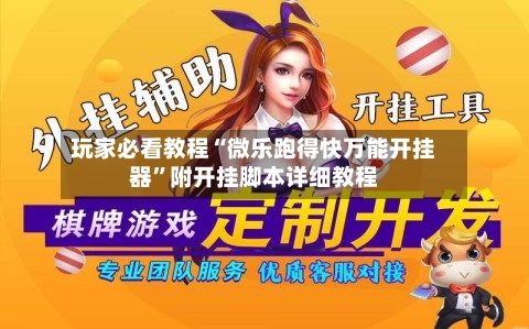 玩家必看教程“微乐跑得快万能开挂器”附开挂脚本详细教程-第1张图片