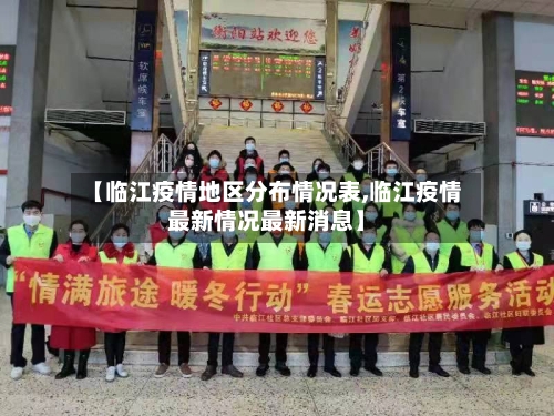 【临江疫情地区分布情况表,临江疫情最新情况最新消息】-第1张图片