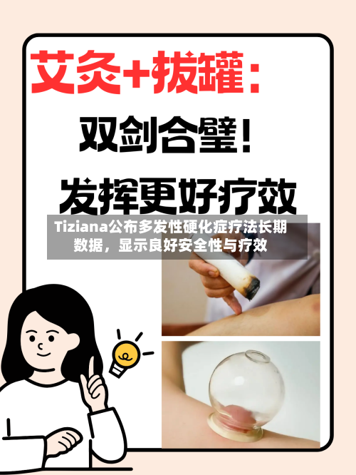 Tiziana公布多发性硬化症疗法长期数据，显示良好安全性与疗效-第1张图片