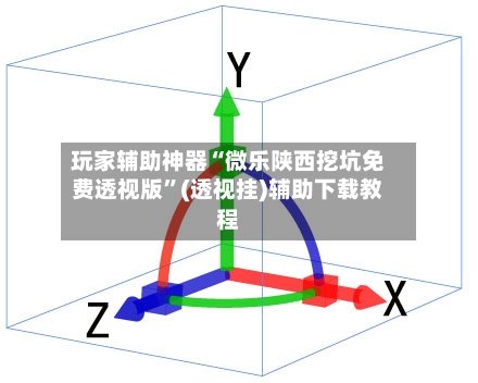 玩家辅助神器“微乐陕西挖坑免费透视版	”(透视挂)辅助下载教程-第1张图片