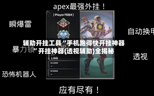辅助开挂工具“手机跑得快开挂神器”开挂神器{透视辅助}全揭秘-第1张图片