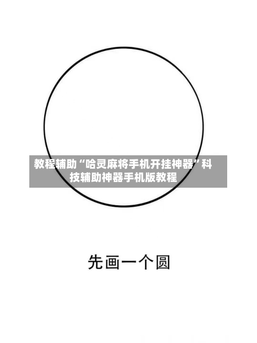 教程辅助“哈灵麻将手机开挂神器”科技辅助神器手机版教程-第1张图片