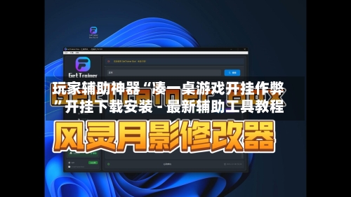 玩家辅助神器“凑一桌游戏开挂作弊”开挂下载安装 - 最新辅助工具教程-第1张图片
