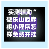 实测辅助“微乐山西麻将小程序怎样免费开挂	”智能辅助工具使用教程-第1张图片