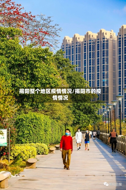 揭阳整个地区疫情情况/揭阳市的疫情情况-第1张图片
