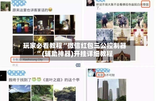 玩家必看教程“微信红包三公控制器”(辅助神器)开挂详细教程-第1张图片