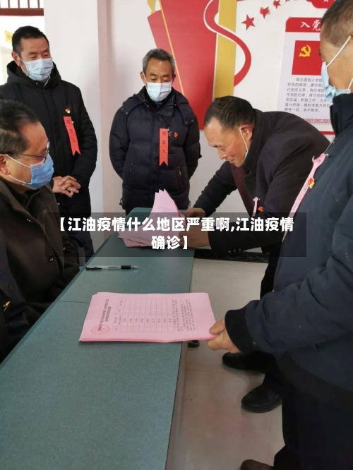 【江油疫情什么地区严重啊,江油疫情确诊】-第1张图片
