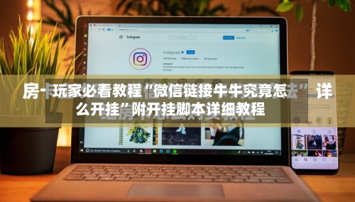 玩家必看教程“微信链接牛牛究竟怎么开挂	”附开挂脚本详细教程-第1张图片
