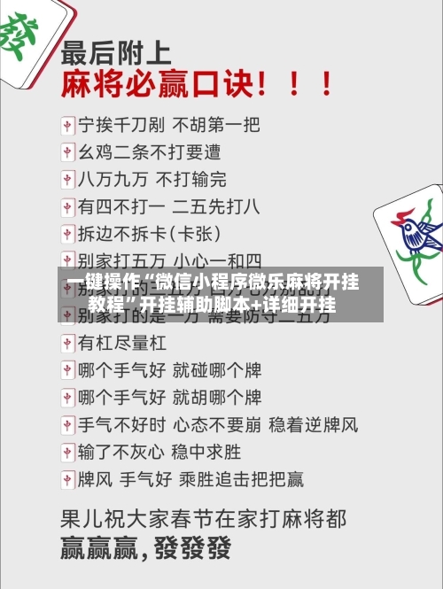 一键操作“微信小程序微乐麻将开挂教程	”开挂辅助脚本+详细开挂-第1张图片