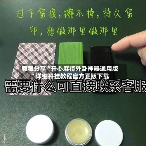 教程分享“开心麻将外卦神器通用版”详细开挂教程官方正版下载-第1张图片