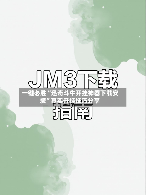 一键必胜“迅奇斗牛开挂神器下载安装	”真实开挂技巧分享-第1张图片