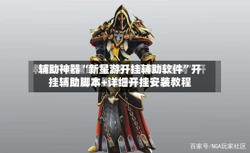 辅助神器“新星游开挂辅助软件”开挂辅助脚本+详细开挂安装教程-第1张图片