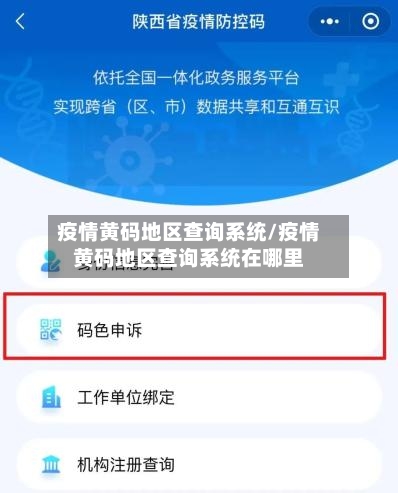 疫情黄码地区查询系统/疫情黄码地区查询系统在哪里-第1张图片