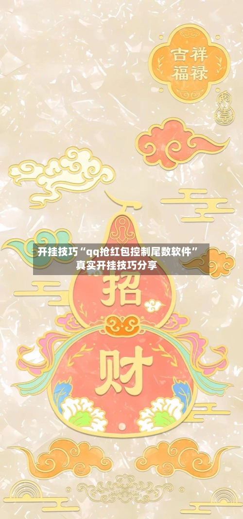 开挂技巧“qq抢红包控制尾数软件	”真实开挂技巧分享-第1张图片