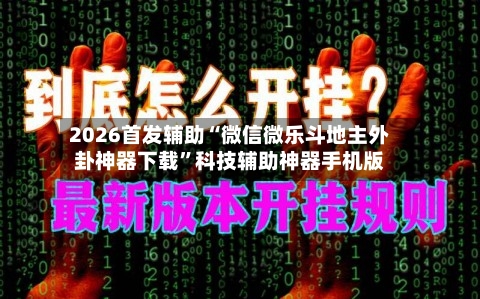 2026首发辅助“微信微乐斗地主外卦神器下载”科技辅助神器手机版-第1张图片